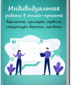 Knyga apie individualų darbą internetiniame projekte