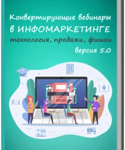 Internetiniai seminarai infomarketinge 5.0 versijoje